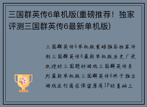 三国群英传6单机版(重磅推荐！独家评测三国群英传6最新单机版)