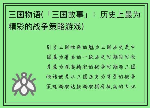 三国物语(「三国故事」：历史上最为精彩的战争策略游戏)