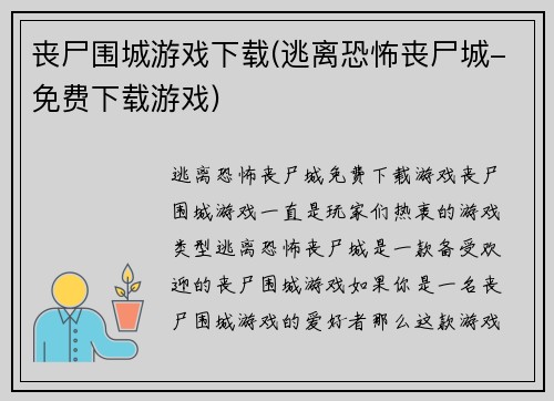 丧尸围城游戏下载(逃离恐怖丧尸城-免费下载游戏)
