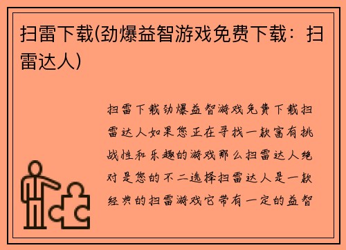 扫雷下载(劲爆益智游戏免费下载：扫雷达人)