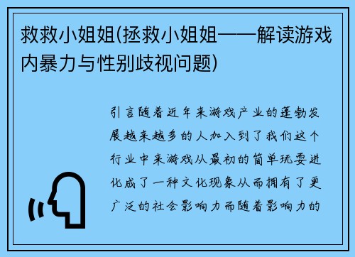 救救小姐姐(拯救小姐姐——解读游戏内暴力与性别歧视问题)
