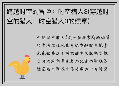 跨越时空的冒险：时空猎人3(穿越时空的猎人：时空猎人3的续章)