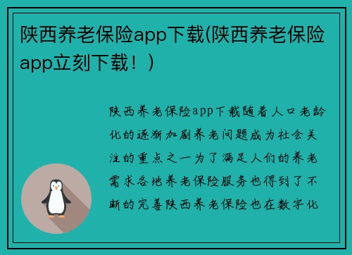 陕西养老保险app下载(陕西养老保险app立刻下载！)