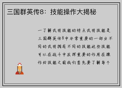 三国群英传8：技能操作大揭秘