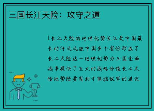 三国长江天险：攻守之道